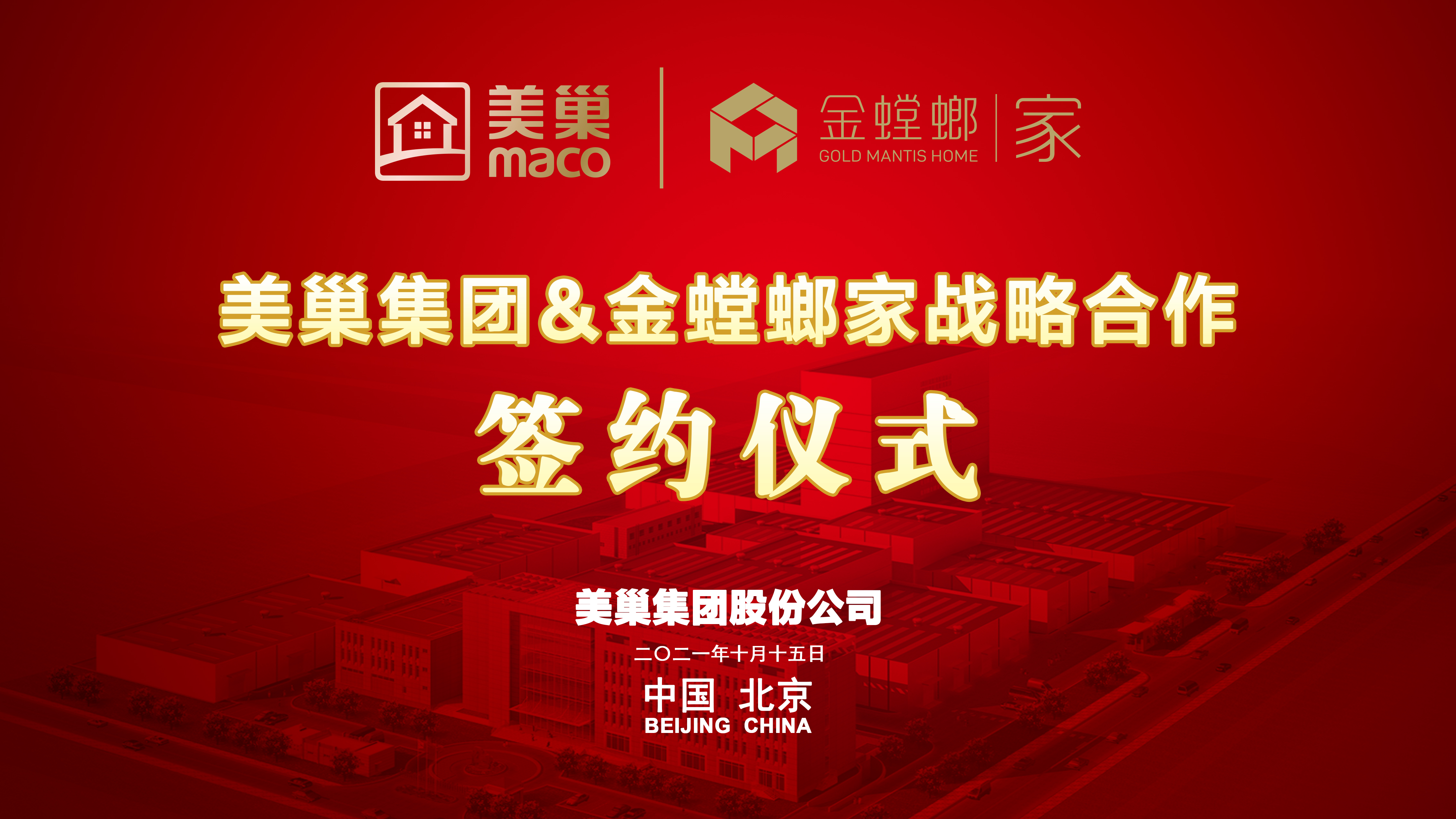 美巢集團(tuán)和金螳螂家達(dá)成戰(zhàn)略合作，攜手提升家裝環(huán)保品質(zhì)