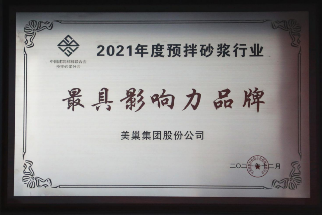 美巢集團連續(xù)八年榮獲“最具影響力品牌”，為消費者提供更高價值