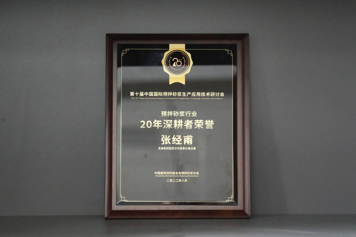 匠心筑巢，美巢集團(tuán)股份公司榮獲預(yù)拌砂漿行業(yè)20年深耕者榮譽(yù)