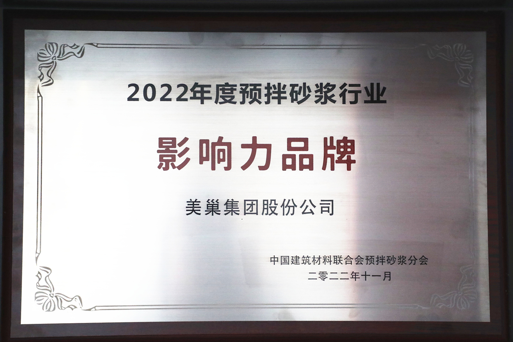 彰顯品牌實(shí)力，美巢獲“2022年度預(yù)拌砂漿行業(yè)影響力品牌”殊榮