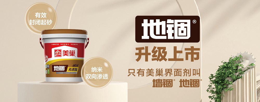 環(huán)保家居守護者，美巢“地錮”地面界面劑產(chǎn)品全新上市