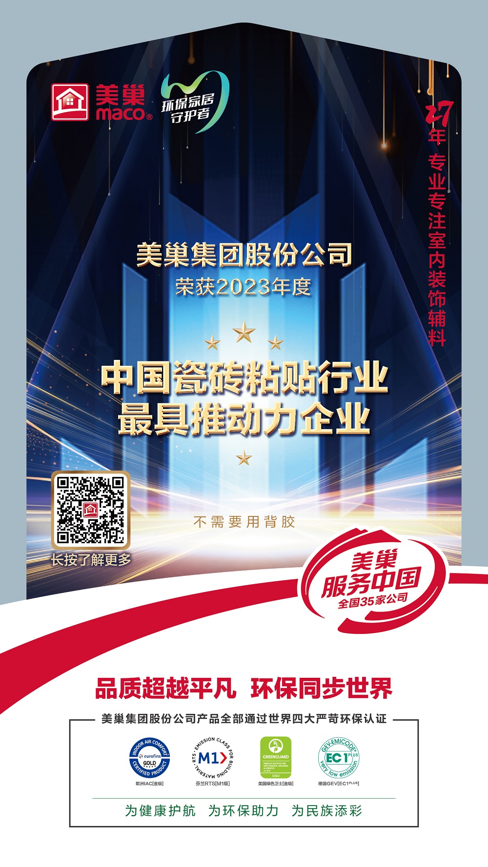 占瓷寶不需要用背膠，美巢榮獲“中國(guó)瓷磚粘貼行業(yè)最具推動(dòng)力企業(yè)”