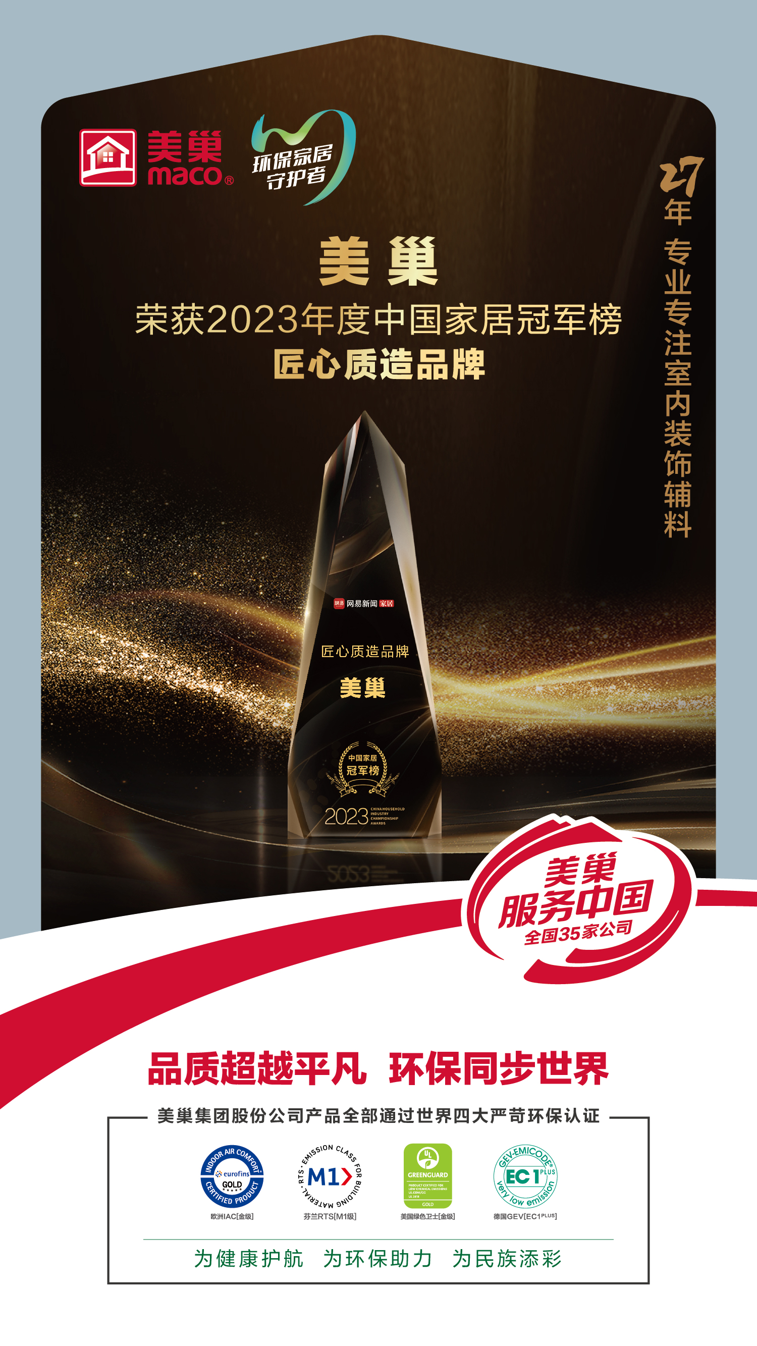 以質(zhì)為先，美巢榮獲2023中國家居冠軍榜匠心質(zhì)造品牌