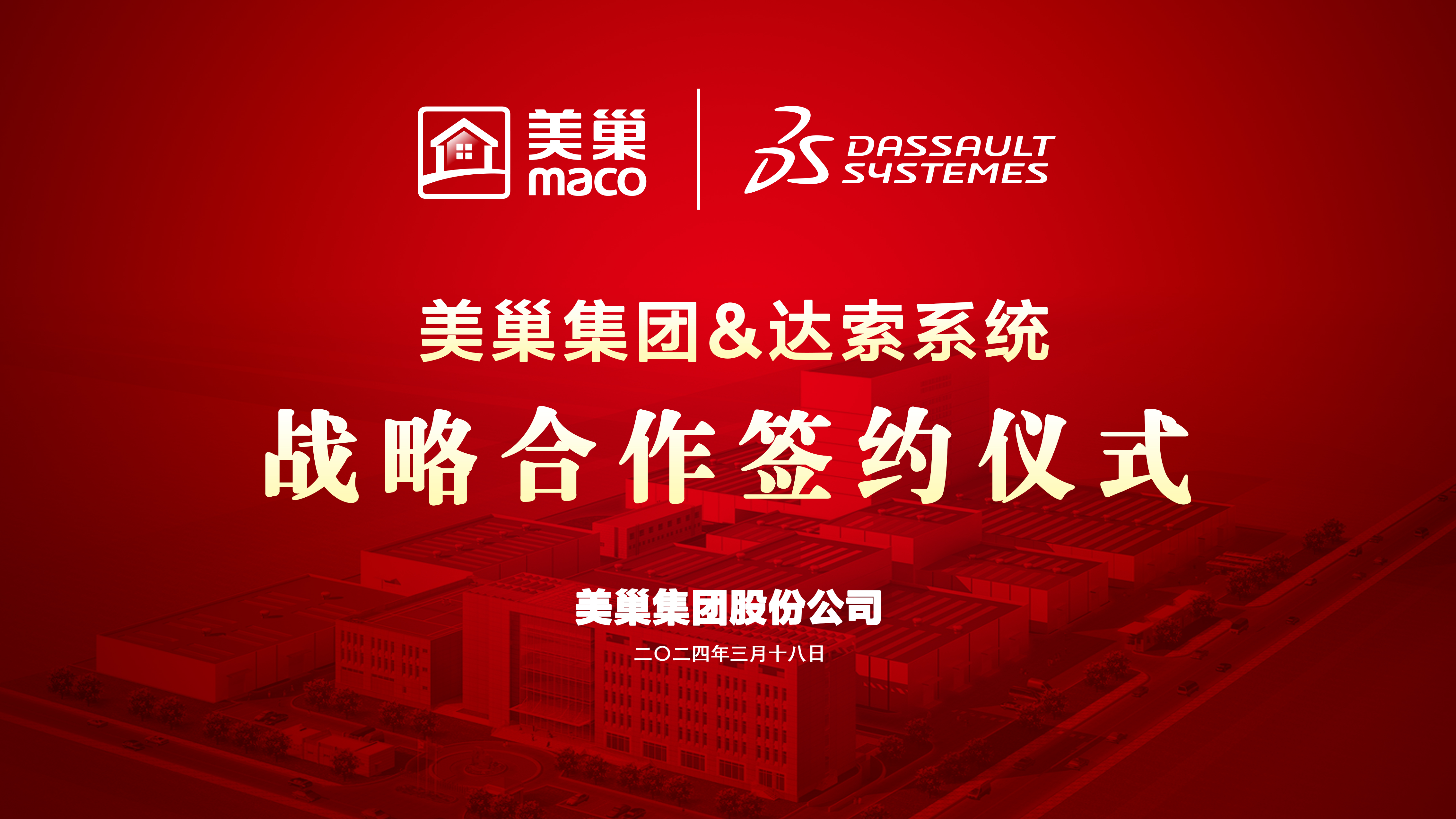 美巢與達(dá)索系統(tǒng)達(dá)成戰(zhàn)略合作，構(gòu)建美巢產(chǎn)品創(chuàng)新管理平臺(tái)