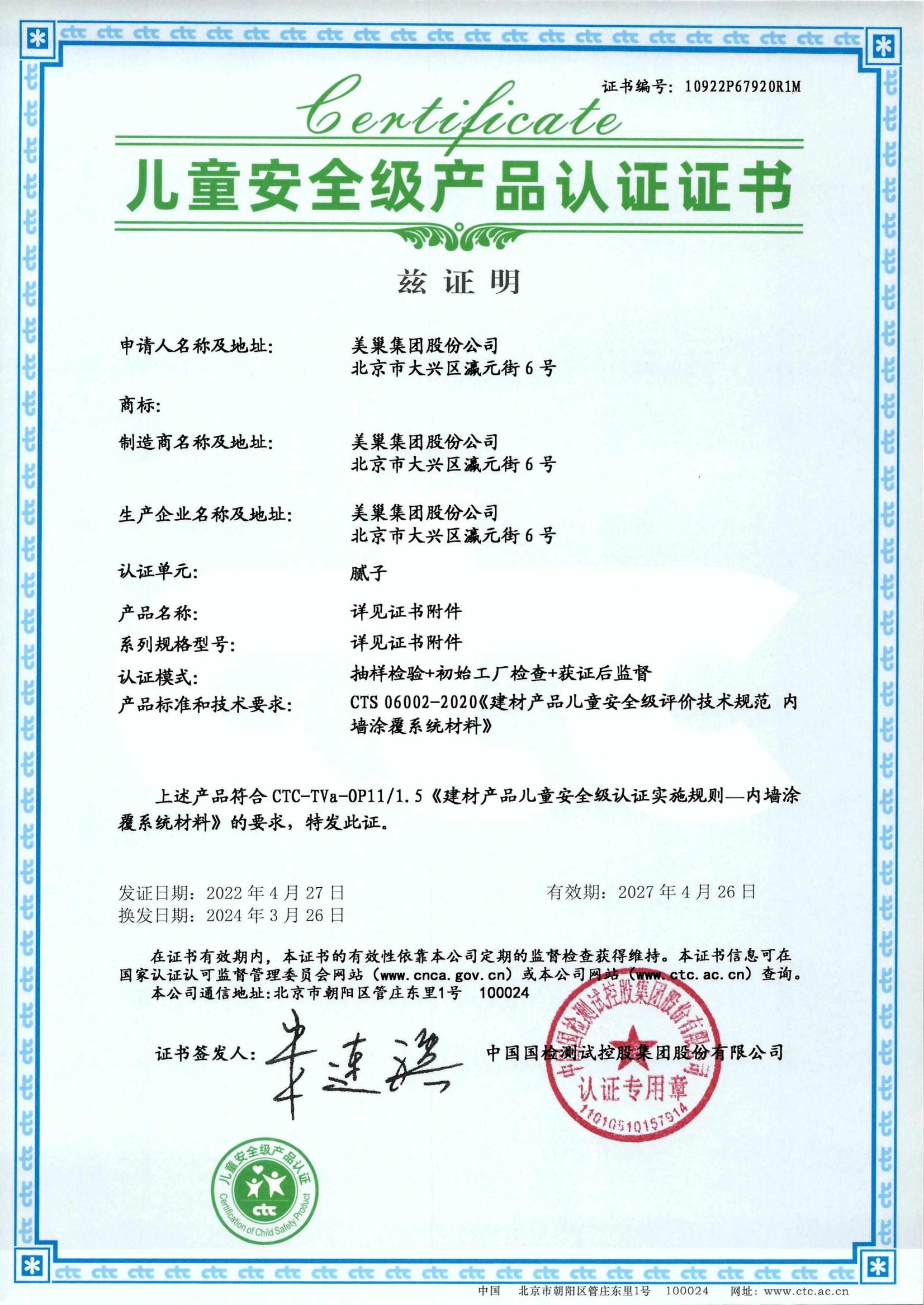 美巢易呱平、墻尼產(chǎn)品全系列通過“兒童安全級產(chǎn)品”認(rèn)證