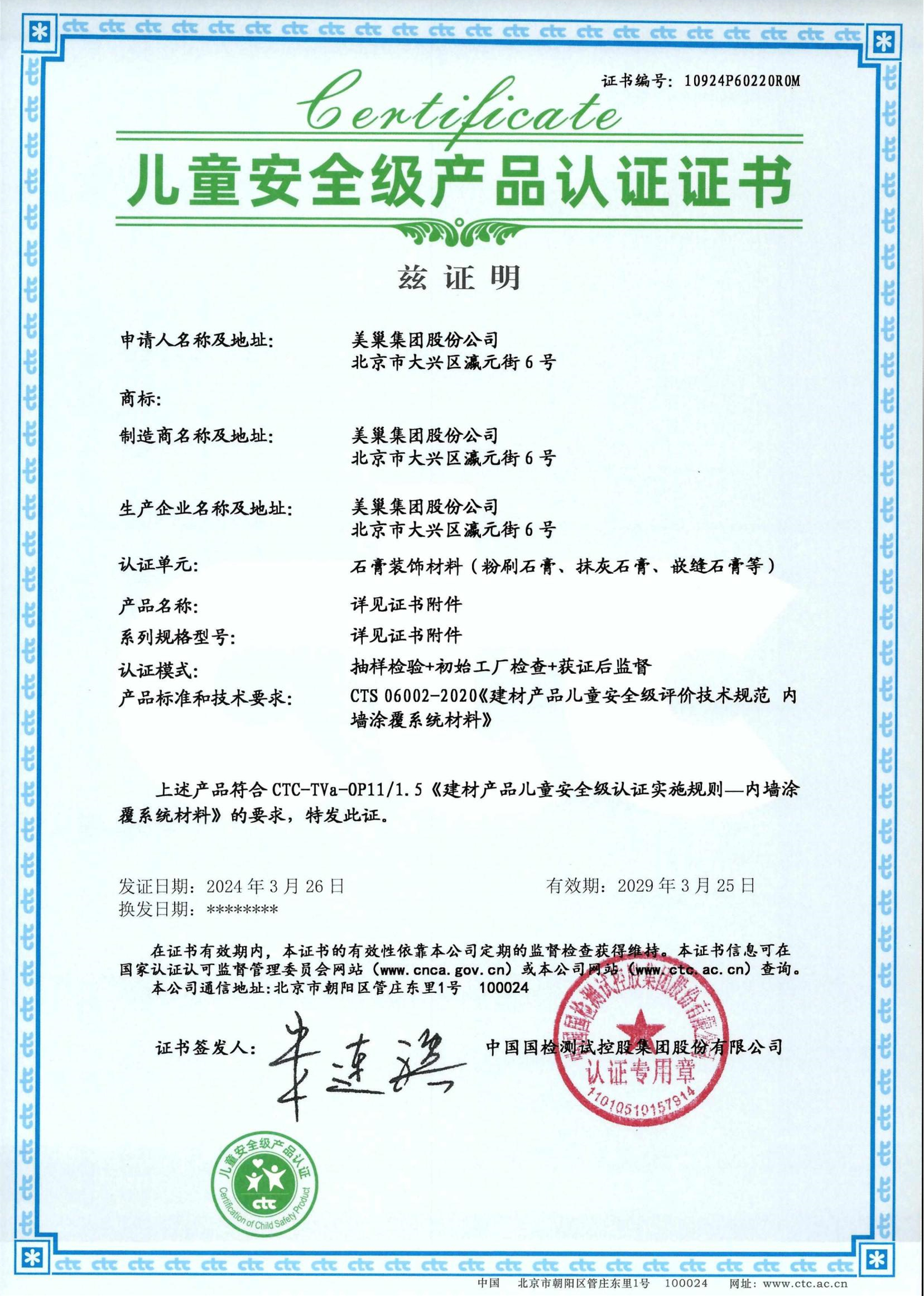 美巢易呱平、墻尼產(chǎn)品全系列通過“兒童安全級產(chǎn)品”認(rèn)證