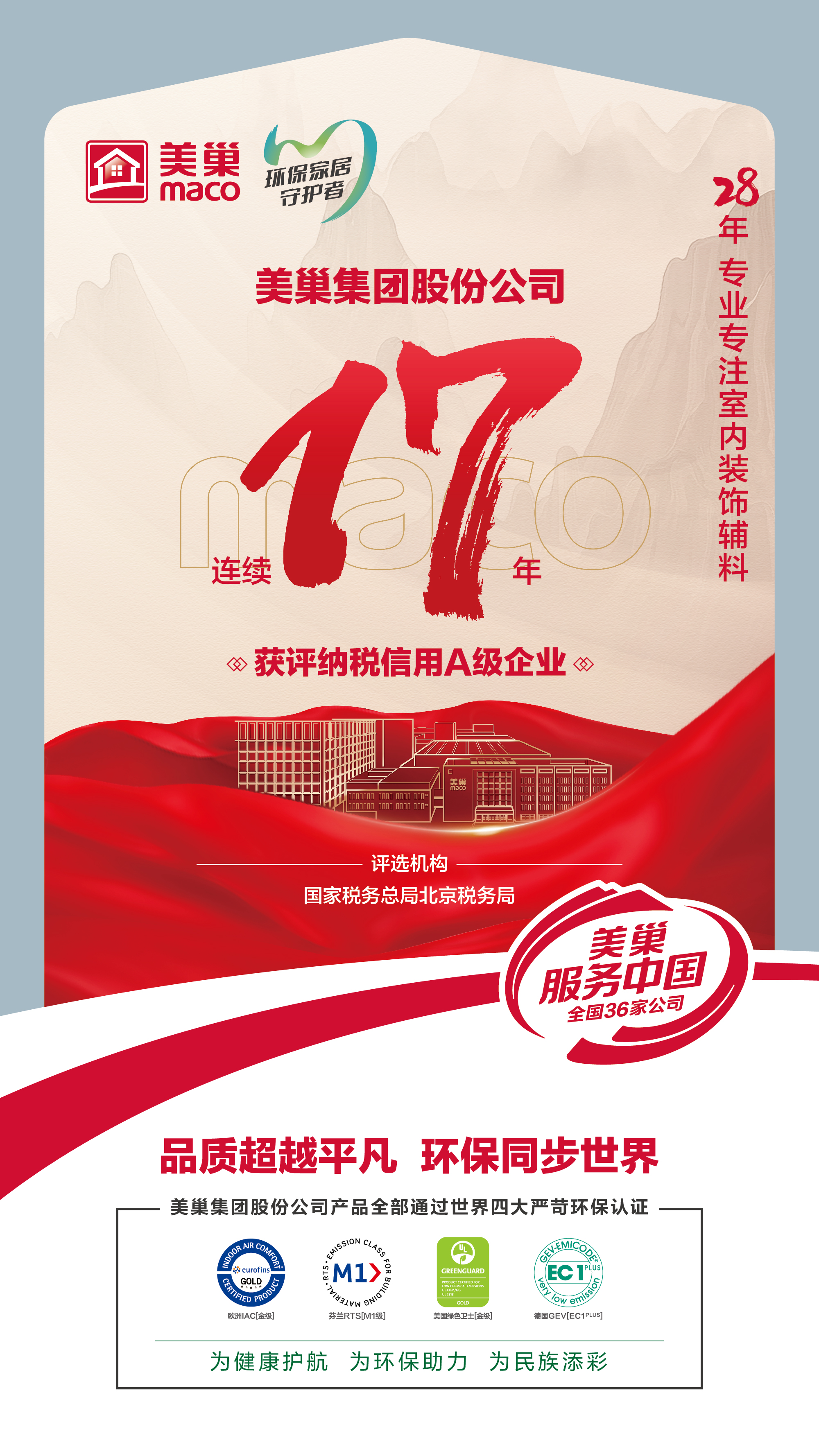 誠信鑄就商譽，美巢集團(tuán)連續(xù)17年獲評納稅信用A級企業(yè)