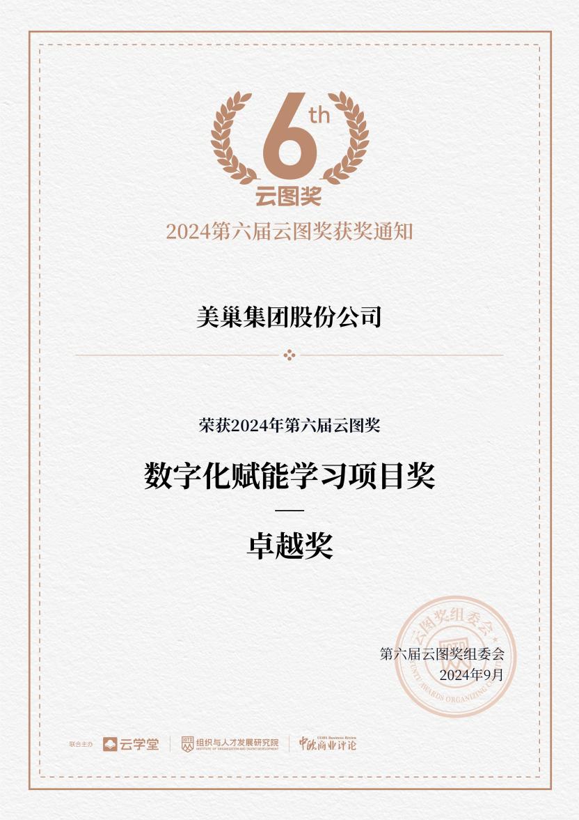 數字化賦能人才培養(yǎng) 美巢榮獲2024“云圖獎”卓越獎