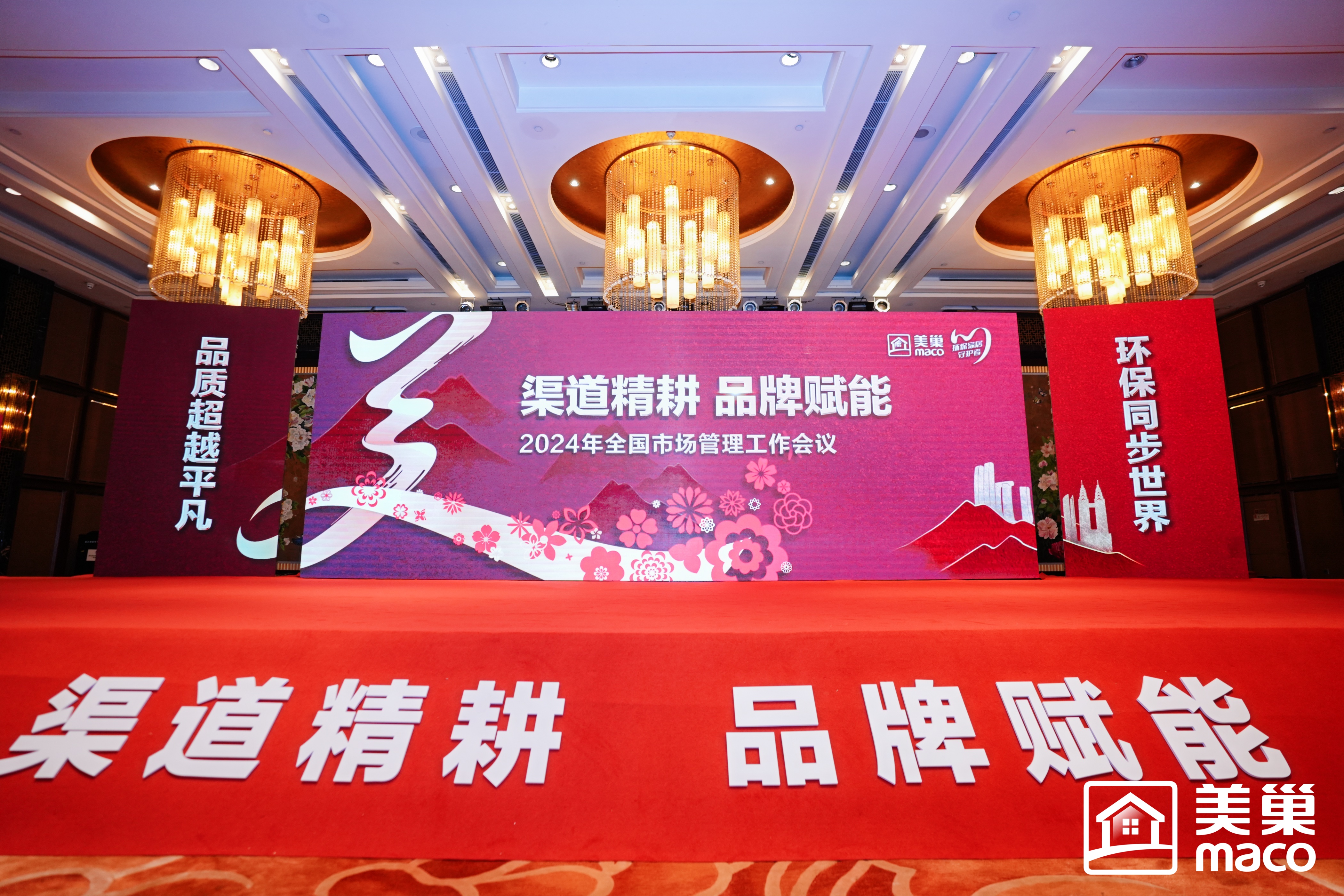 渠道精耕·品牌賦能｜美巢集團(tuán)2024年全國(guó)市場(chǎng)管理工作會(huì)議勝利召開(kāi)