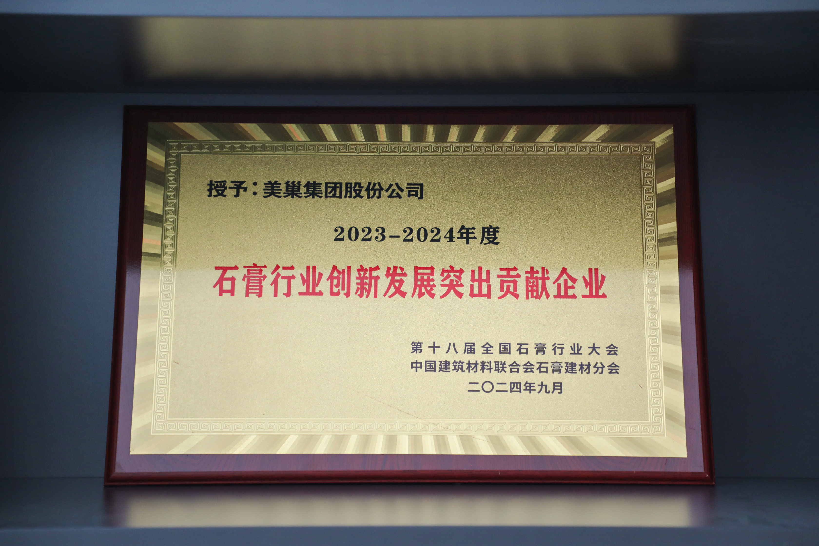 受邀出席全國(guó)石膏技術(shù)交流大會(huì) 美巢再獲三項(xiàng)行業(yè)殊榮