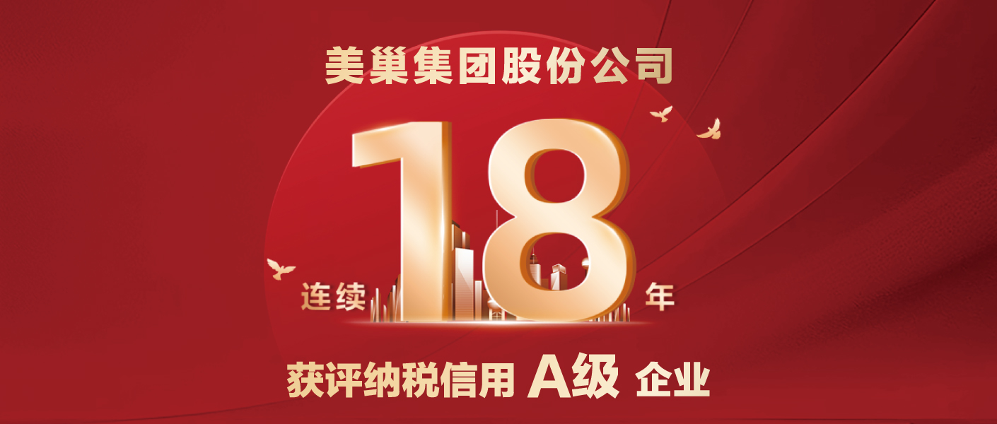 連續(xù)十八年！美巢集團(tuán)股份公司又獲納稅信用A級(jí)企業(yè)評(píng)價(jià)