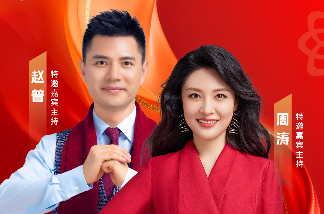 周濤趙普再攜手 2026美巢新春年會榮耀將啟